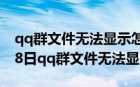 qq群文件无法显示怎么回事（2024年04月28日qq群文件无法显示）