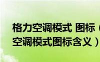 格力空调模式 图标（2024年04月28日格力空调模式图标含义）