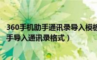 360手机助手通讯录导入模板（2024年04月28日360手机助手导入通讯录格式）