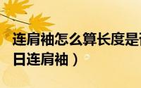 连肩袖怎么算长度是否合适（2024年04月28日连肩袖）