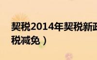 契税2014年契税新政（2024年04月28日契税减免）