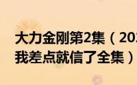 大力金刚第2集（2024年04月28日大力金刚我差点就信了全集）