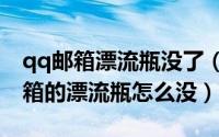 qq邮箱漂流瓶没了（2024年04月28日qq邮箱的漂流瓶怎么没）