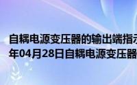 自耦电源变压器的输出端指示电压为零时表示是什么（2024年04月28日自耦电源变压器的输出端指示电压为零时表示）