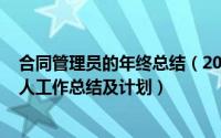 合同管理员的年终总结（2024年04月28日合同管理员的个人工作总结及计划）