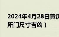 2024年4月28日黄历（2024年04月28日厕所门尺寸吉凶）