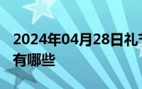 2024年04月28日礼节和礼貌应该遵循的原则有哪些