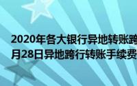 2020年各大银行异地转账跨行转账手续费对比（2024年04月28日异地跨行转账手续费）