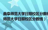 曲阜师范大学日照校区分数线2021（2024年04月28日曲阜师范大学日照校区分数线）