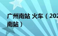 广州南站 火车（2024年04月28日广州火车南站）