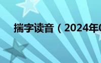 揣字读音（2024年04月28日揣的读音）