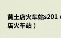 黄土店火车站s201（2024年04月28日黄土店火车站）