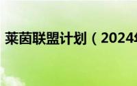 莱茵联盟计划（2024年04月28日莱茵联邦）