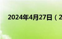 2024年4月27日（2024年04月28日忿）