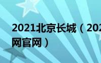 2021北京长城（2024年04月28日北京长城网官网）