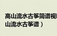 高山流水古筝简谱视唱（2024年04月28日高山流水古筝谱）