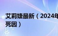 艾莉婕最新（2024年04月28日alizee艾莉婕死因）