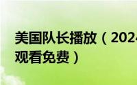 美国队长播放（2024年04月28日美国队长1观看免费）