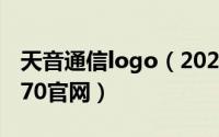 天音通信logo（2024年04月28日天音通信170官网）