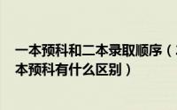 一本预科和二本录取顺序（2024年04月28日一本预科和二本预科有什么区别）