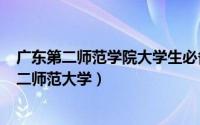 广东第二师范学院大学生必备网（2024年04月28日广东第二师范大学）