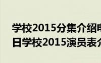 学校2015分集介绍电视猫（2024年04月29日学校2015演员表介绍）