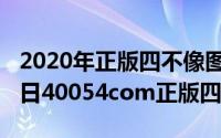 2020年正版四不像图第1期（2024年04月29日40054com正版四不像图）