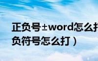 正负号±word怎么打（2024年04月29日正负符号怎么打）