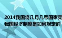 2014我国将几月几号国家宪法日（2024年04月29日宪法对我国经济制度是如何规定的）