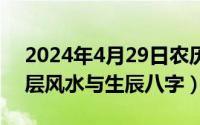 2024年4月29日农历（2024年04月29日楼层风水与生辰八字）