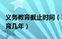 义务教育截止时间（2024年04月29日义务教育几年）