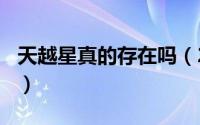 天越星真的存在吗（2024年04月29日天越星）