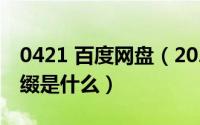 0421 百度网盘（2024年04月29日百度云前缀是什么）