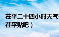 茌平二十四小时天气预报（2024年04月29日茌平贴吧）