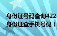 身份证号码查询422202（2024年04月29日身份证查手机号码）