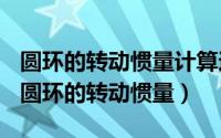 圆环的转动惯量计算过程（2024年04月29日圆环的转动惯量）