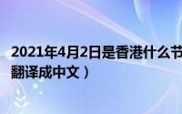 2021年4月2日是香港什么节日（2024年04月29日香港地址翻译成中文）