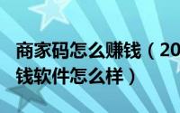 商家码怎么赚钱（2024年04月29日商家宝赚钱软件怎么样）