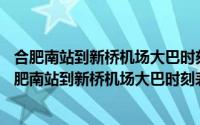 合肥南站到新桥机场大巴时刻表2021（2024年04月29日合肥南站到新桥机场大巴时刻表）