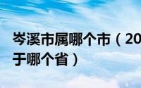 岑溪市属哪个市（2024年04月29日岑溪市属于哪个省）