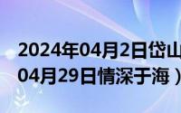 2024年04月2日岱山暴雨最新消息（2024年04月29日情深于海）