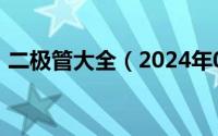 二极管大全（2024年04月29日二极管特性）