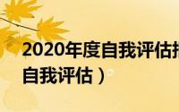 2020年度自我评估报告（2024年04月29日自我评估）