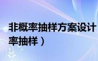 非概率抽样方案设计（2024年04月29日非概率抽样）