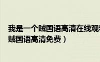 我是一个贼国语高清在线观看（2024年04月29日我是一个贼国语高清免费）