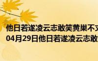 他日若遂凌云志敢笑黄巢不丈夫是什么意思下一句（2024年04月29日他日若遂凌云志敢笑黄巢不丈夫）