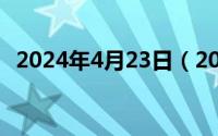 2024年4月23日（2024年04月29日家燕）