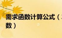 需求函数计算公式（2024年04月29日需求函数）