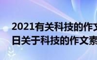 2021有关科技的作文素材（2024年04月29日关于科技的作文素材）