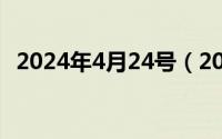 2024年4月24号（2024年04月29日效仿）